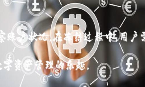   如何在TPWallet中冻结数字货币？ /   
 guanjianxi TPWallet, 冻结币, 数字货币 /guanjianxi 

### 介绍

在数字货币的世界中，冻币是一种常见的操作。它不仅可以帮助用户管理他们的资产，还可以作为一种增加收益的方式。TPWallet作为一款多功能的钱包应用，允许用户进行包括冻币在内的多种操作。本篇文章详细介绍在TPWallet中冻结币的步骤、注意事项以及相关问题的解答。

#### 什么是冻结币？

冻结币是指用户将一定数量的数字货币锁定在钱包中，通常用于获取收益、参与网络治理或生态系统的维护。冻结的资产在一段时间内无法进行交易，但用户可以通过冻结获得相应的奖励或利息。

### TPWallet中冻结币的步骤

#### 1. 下载并安装TPWallet

如果你还没有TPWallet，首先需要在你的手机应用商店或者TPWallet的官方网站下载安装包，完成安装并注册账户。

#### 2. 登录你的账户

安装完成后，打开TPWallet应用，输入你注册的账户信息进行登录。如果有设置双重身份验证，请按提示进行操作。

#### 3. 选择要冻结的数字货币

在主界面中，找到“资产”选项，点击进入个人资产页面。在资产页面，滚动并找到你想要冻结的数字货币，如ETH、TRX等。点击进入该货币的详细页面。

#### 4. 找到冻结功能

在你所选数字货币的详细页面，通常会有一个“冻结”或“质押”的选项。点击进入后，可以看到关于冻结币的详细信息，包括冻结期、预计收益等。

#### 5. 输入冻结金额

在冻结页面，输入你希望冻结的金额。注意查看冻结的最小和最大限额，以及相应的时限。

#### 6. 确认冻结操作

输入金额后，系统会提示你确认冻结操作，仔细核对信息后，点击“确认”按钮。

#### 7. 等待到账

成功提交冻结申请后，系统一般会在几分钟内处理完成，冻结资产将在你的账户界面显示为“冻结状态”。

### 冻结币的优势

冻结数字货币的操作有以下几个优势：

1. **获取收益**：大多数区块链项目会为冻结的资产提供一定的利息，这对于持币用户来说是一种被动收入。
2. **参与治理**：某些项目支持用户通过冻结资产参与投票和决策，这增大了用户在生态系统中的话语权。
3. **保障项目安全**：通过用户的冻结行为，网络的安全性得到增强，这有助于维护整个生态系统的健康发展。

### 常见问题解答

#### 问题一：冻结币有什么风险吗？

在进行冻结币操作时，用户可能会面临各种风险，这些风险包括但不限于项目风险、市场风险、流动性风险等。

首先，**项目风险**是指某个项目的失败导致用户冻结的资产可能面临损失。在某些情况下，项目方可能会因为技术问题或管理不当而导致资产损失，这是用户需要特别注意的。

其次是**市场风险**，虽然用户被冻结的资产在一定时间内无法进行交易，但市场行情却可能随时变化。如果市场整体下行，用户的资产价值可能会缩水。

最后，**流动性风险**是冻结资产在规定冻结期内不能被动用的特性。对于需要流动性的用户来说，在价格波动较大时，可能会错失最佳的交易时机。因此，用户在决定冻结资金前，务必认真评估自身的财务状况及市场环境。

#### 问题二：冻结的资产何时可以解冻？

每个数字货币项目都有各自规定的冻结期限，通常这一期限从几天到几个月不等。用户在选择冻结时需要仔细阅读相关条款。在TPWallet中，冻结期间的详细信息会在冻结页面显示，包括开始时间、结束时间、解冻条件等。

用户可以在冻结期间查看资产的状态，但无法解冻。在到期后，冻结的资产将会自动释放，并重新显示在用户的可用资产中。此时用户可以选择再次冻结，进行交易或提现。

有些项目可能提供提前解冻的选项，但通常会有惩罚性措施，如损失部分奖励或手续费。因此，对于非必要的资金，用户建议遵循原定的冻结计划，以保持收益最大化。

#### 问题三：冻结币会影响我的交易吗？

冻结币确实会影响用户的交易能力，因为在冻结期间，相应数量的数字货币是被锁定的，无法进行交易、转账或提现。这意味着，用户的可用资产将减少，只有未被冻结的资产才能用于交易。然而，从积极的角度来看，冻结资产可以帮助用户提高财务稳定性，并避免由于市场波动而导致的情绪交易。

很多时候，持币者会选择冻结资产以获取一定的收益，这种持有策略在一些投资者中十分流行。通过冻结，用户可以避免频繁的买卖，降低交易频率，保持资产增长。

如果你的资产受到了市场突发消息的影响而下调，冻结可能会使你有更多时间思考，而不是立即做出交易决策。持币用户可在解冻后进行理性的交易决策。因此，用户在决定冻结资产前，应对自身的流动性需求进行评估。

#### 问题四：如何查询冻结币的状态和收益？

TPWallet提供了简单易用的界面来查询冻结币的状态和收益。用户可以通过以下步骤进行查询：

首先，打开TPWallet应用，进入“资产”页面，查看资产列表。在列表中，可以看到被标记为“冻结”的资产项。点击该资产，可以查看冻结的详细信息，包括冻结金额、开始时间、预计解冻时间和预计收益。

此外，TPWallet还可能提供收益的计算工具，用户可以根据所冻结的金额和利率估算未来收益。这对于用户决定是否再次冻结资产或调整投资策略非常有帮助。

一般而言，收益的数据会在解冻后发放；在冻结期间，用户只需关注冻结的状态和到期时间。

### 结论

冻结数字货币是提升资产收益的一种有效方式，尤其是在TPWallet这类综合性的钱包应用中，用户能够便捷地进行冻结操作并观察账户状况。在冻结过程中，用户需注意各类风险，并在安排资金时综合考虑流动性需求。

通过了解冻结的步骤、优势和相关问题，用户可以更好地参与数字货币的生态发展。希望本文能帮助你顺利完成冻结操作，享受到数字资产管理的乐趣。