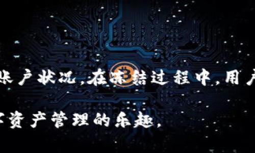   如何在TPWallet中冻结数字货币？ /   
 guanjianxi TPWallet, 冻结币, 数字货币 /guanjianxi 

### 介绍

在数字货币的世界中，冻币是一种常见的操作。它不仅可以帮助用户管理他们的资产，还可以作为一种增加收益的方式。TPWallet作为一款多功能的钱包应用，允许用户进行包括冻币在内的多种操作。本篇文章详细介绍在TPWallet中冻结币的步骤、注意事项以及相关问题的解答。

#### 什么是冻结币？

冻结币是指用户将一定数量的数字货币锁定在钱包中，通常用于获取收益、参与网络治理或生态系统的维护。冻结的资产在一段时间内无法进行交易，但用户可以通过冻结获得相应的奖励或利息。

### TPWallet中冻结币的步骤

#### 1. 下载并安装TPWallet

如果你还没有TPWallet，首先需要在你的手机应用商店或者TPWallet的官方网站下载安装包，完成安装并注册账户。

#### 2. 登录你的账户

安装完成后，打开TPWallet应用，输入你注册的账户信息进行登录。如果有设置双重身份验证，请按提示进行操作。

#### 3. 选择要冻结的数字货币

在主界面中，找到“资产”选项，点击进入个人资产页面。在资产页面，滚动并找到你想要冻结的数字货币，如ETH、TRX等。点击进入该货币的详细页面。

#### 4. 找到冻结功能

在你所选数字货币的详细页面，通常会有一个“冻结”或“质押”的选项。点击进入后，可以看到关于冻结币的详细信息，包括冻结期、预计收益等。

#### 5. 输入冻结金额

在冻结页面，输入你希望冻结的金额。注意查看冻结的最小和最大限额，以及相应的时限。

#### 6. 确认冻结操作

输入金额后，系统会提示你确认冻结操作，仔细核对信息后，点击“确认”按钮。

#### 7. 等待到账

成功提交冻结申请后，系统一般会在几分钟内处理完成，冻结资产将在你的账户界面显示为“冻结状态”。

### 冻结币的优势

冻结数字货币的操作有以下几个优势：

1. **获取收益**：大多数区块链项目会为冻结的资产提供一定的利息，这对于持币用户来说是一种被动收入。
2. **参与治理**：某些项目支持用户通过冻结资产参与投票和决策，这增大了用户在生态系统中的话语权。
3. **保障项目安全**：通过用户的冻结行为，网络的安全性得到增强，这有助于维护整个生态系统的健康发展。

### 常见问题解答

#### 问题一：冻结币有什么风险吗？

在进行冻结币操作时，用户可能会面临各种风险，这些风险包括但不限于项目风险、市场风险、流动性风险等。

首先，**项目风险**是指某个项目的失败导致用户冻结的资产可能面临损失。在某些情况下，项目方可能会因为技术问题或管理不当而导致资产损失，这是用户需要特别注意的。

其次是**市场风险**，虽然用户被冻结的资产在一定时间内无法进行交易，但市场行情却可能随时变化。如果市场整体下行，用户的资产价值可能会缩水。

最后，**流动性风险**是冻结资产在规定冻结期内不能被动用的特性。对于需要流动性的用户来说，在价格波动较大时，可能会错失最佳的交易时机。因此，用户在决定冻结资金前，务必认真评估自身的财务状况及市场环境。

#### 问题二：冻结的资产何时可以解冻？

每个数字货币项目都有各自规定的冻结期限，通常这一期限从几天到几个月不等。用户在选择冻结时需要仔细阅读相关条款。在TPWallet中，冻结期间的详细信息会在冻结页面显示，包括开始时间、结束时间、解冻条件等。

用户可以在冻结期间查看资产的状态，但无法解冻。在到期后，冻结的资产将会自动释放，并重新显示在用户的可用资产中。此时用户可以选择再次冻结，进行交易或提现。

有些项目可能提供提前解冻的选项，但通常会有惩罚性措施，如损失部分奖励或手续费。因此，对于非必要的资金，用户建议遵循原定的冻结计划，以保持收益最大化。

#### 问题三：冻结币会影响我的交易吗？

冻结币确实会影响用户的交易能力，因为在冻结期间，相应数量的数字货币是被锁定的，无法进行交易、转账或提现。这意味着，用户的可用资产将减少，只有未被冻结的资产才能用于交易。然而，从积极的角度来看，冻结资产可以帮助用户提高财务稳定性，并避免由于市场波动而导致的情绪交易。

很多时候，持币者会选择冻结资产以获取一定的收益，这种持有策略在一些投资者中十分流行。通过冻结，用户可以避免频繁的买卖，降低交易频率，保持资产增长。

如果你的资产受到了市场突发消息的影响而下调，冻结可能会使你有更多时间思考，而不是立即做出交易决策。持币用户可在解冻后进行理性的交易决策。因此，用户在决定冻结资产前，应对自身的流动性需求进行评估。

#### 问题四：如何查询冻结币的状态和收益？

TPWallet提供了简单易用的界面来查询冻结币的状态和收益。用户可以通过以下步骤进行查询：

首先，打开TPWallet应用，进入“资产”页面，查看资产列表。在列表中，可以看到被标记为“冻结”的资产项。点击该资产，可以查看冻结的详细信息，包括冻结金额、开始时间、预计解冻时间和预计收益。

此外，TPWallet还可能提供收益的计算工具，用户可以根据所冻结的金额和利率估算未来收益。这对于用户决定是否再次冻结资产或调整投资策略非常有帮助。

一般而言，收益的数据会在解冻后发放；在冻结期间，用户只需关注冻结的状态和到期时间。

### 结论

冻结数字货币是提升资产收益的一种有效方式，尤其是在TPWallet这类综合性的钱包应用中，用户能够便捷地进行冻结操作并观察账户状况。在冻结过程中，用户需注意各类风险，并在安排资金时综合考虑流动性需求。

通过了解冻结的步骤、优势和相关问题，用户可以更好地参与数字货币的生态发展。希望本文能帮助你顺利完成冻结操作，享受到数字资产管理的乐趣。
