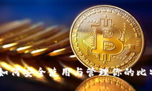 探索比特币：如何安全使用与管理你的比特币钱包地址