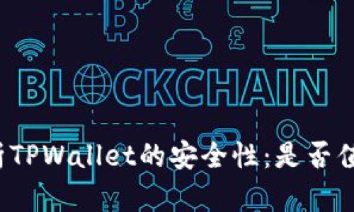 深入解析TPWallet的安全性：是否值得信赖？
