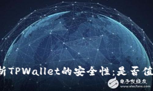 深入解析TPWallet的安全性：是否值得信赖？