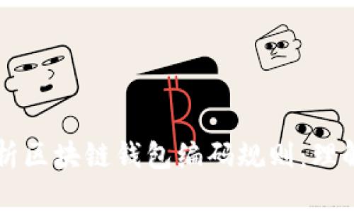 深入解析区块链钱包编码规则：理解与应用