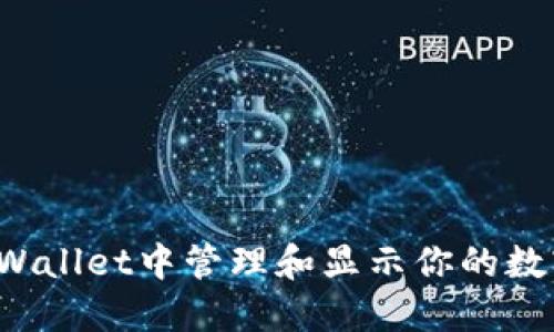  如何在TPWallet中管理和显示你的数字资产余额