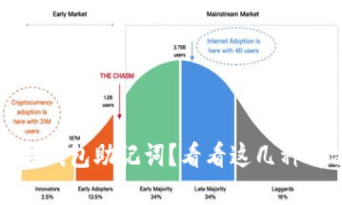 忘记数字钱包助记词？看看这几种解决方案