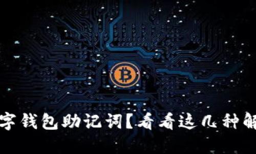 忘记数字钱包助记词？看看这几种解决方案