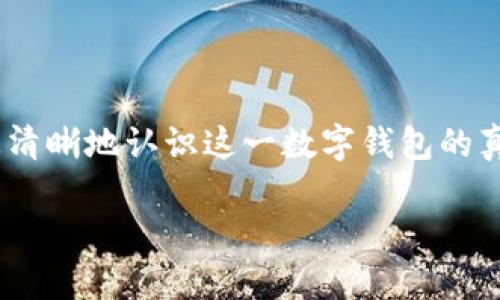   tpwallet：安全投资还是陷阱？深度解析！ /   
 guanjianci tpwallet, 诈骗软件, 数字钱包 /guanjianci 

### 引言

在这个数字货币蓬勃发展的时代，越来越多的人开始关注数字资产的管理和交易。在众多的数字钱包中，tpwallet引起了许多人的关注，但与此同时，也伴随着一些质疑和警惕的声音。许多用户开始探讨tpwallet是否为诈骗软件。本文将深度分析tpwallet的背景、功能以及潜在风险，帮助用户做出明智的决策。

### 什么是tpwallet？

tpwallet是一种旨在为用户提供安全存储和交易各种数字资产的平台。这些资产通常包括比特币、以太坊等主要的加密货币。tpwallet的设计初衷是简化数字货币的管理流程，让普通用户也能方便地进行交易。通过tpwallet，用户可以随时查看自己的资产状况，进行钱包之间的转账操作，以及参与一些基于区块链的投资机会。

### tpwallet的技术背景

tpwallet基于区块链技术，采用了加密算法确保用户资产的安全。与传统银行账户不同，数字钱包的安全性主要依赖于私人密钥和公钥的加密机制。用户在创造钱包时会生成一组独特的密钥，保护用户的数字资产不被未授权访问。

tpwallet的技术团队声称已采用多层安全防护措施，包括冷存储、双因素认证等，以减少潜在的安全风险。这些功能提升了tpwallet的安全性，使其在竞争激烈的数字钱包市场中占据一席之地。

### tpwallet面临的疑虑：诈骗软件的风险

尽管tpwallet有其技术优势和便利功能，但也有一些用户对其安全性表示怀疑。其中一些质疑主要集中在以下几个方面：

1. **缺乏透明度**：数字钱包的开发团队若缺乏公开的背景信息，用户往往会产生不安，认为其存在潜在的诈骗风险。
2. **用户反馈不一**：网络上关于tpwallet的评论各异，有的用户称其使用体验良好，而另一部分用户则表示在交易过程中遇到问题，甚至出现资产损失的情况。
3. **监管问题**：一些用户对未经过正规监管的平台抱有疑虑，认为其存在更大的被诈骗的风险。

### 可能相关的问题

#### 问题1：tpwallet真的安全吗？

tpwallet的安全性分析

tpwallet的安全性是用户最关注的要素之一。尽管tpwallet宣称投入了大量资源以增强其平台的安全性，但用户需要了解这些安全措施背后的真正有效性。

首先，用户应该检查tpwallet是否采用了冷存储技术，即将大部分资产存储在未连接互联网的环境中，以降低被黑客攻击的风险。其次，tpwallet是否实施了双因素认证也是判断其安全性的关键。只有在通过多重身份验证后才能完成交易，这样一来即使用户的账户信息被泄露，也能有效降低资产被盗的可能性。

除了技术层面的安全保障，tpwallet的公司背景和团队成员的专业性也直接关系到其安全性。如果tpwallet的团队没有行业经验或负面历史，这可能给用户带来信任危机。此外，相关的法律合规性也是用户在评估安全性时不可忽视的因素。

总体来说，tpwallet的安全性取决于其在技术、团队和法律合规性方面的表现。但作为用户，了解真相并保持谨慎是非常重要的。

#### 问题2：tpwallet存在哪些常见的诈骗手法？

tpwallet诈骗手法分析

在数字货币领域，诈骗手法层出不穷，tpwallet当然也会面临这些常见的诈骗方式。首先，最常见的诈骗手法是“钓鱼攻击”。在这种情况下，骗子通过伪造官方网站或发送虚假的电子邮件，引诱用户输入他们的账户信息。一旦用户提供这些信息，骗子便可以轻易地访问他们的数字资产。

其次，许多骗局都通过提供诱人的投资机会来吸引用户。诈骗者可能会声称tpwallet有极高的投资回报，使用户感到这是一个不可错过的机会。这种