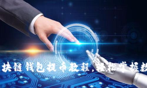 全面解析：区块链钱包提币教程，轻松掌握数字货币转账