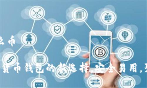 tpwallet是什么币

TPWallet：数字货币钱包的新选择，安全易用，聚焦多种链资产