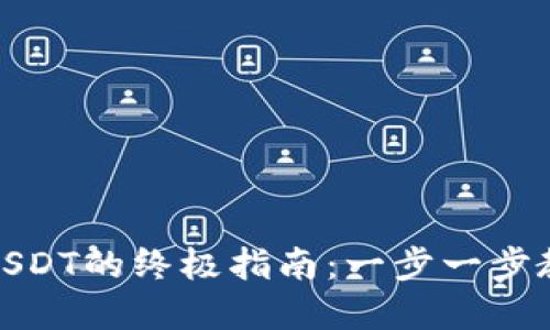 数字钱包收USDT的终极指南：一步一步教你轻松操作