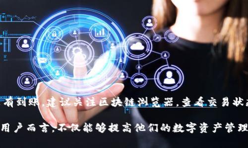    如何高效解决TPWallet转账问题？  / 

 guanjianci  TPWallet, 转账问题, 数字钱包  /guanjianci 

在数字货币逐渐普及的今天，TPWallet作为一款便捷的数字钱包，吸引了大量用户的关注。但在使用过程中，有时候会遇到转账失败、转账慢等问题，用户往往会感到无助和困惑。本文将详细介绍如何解决TPWallet的转账问题，并分享一些实用的技巧和建议，帮助用户有效应对类似情况。

TPWallet转账失败的原因可能有很多，包括网络拥堵、手续费不足、地址错误、链上确认时间延迟等。在遇到这些问题时，用户首先需要保持冷静，逐步排查问题的根源，然后根据实际情况采取相应的解决措施。接下来，我们将讨论解决TPWallet转账问题的具体步骤。

一、检查网络连接
在尝试进行转账时，确保您的设备处于良好的网络连接状态是至关重要的。无论是使用移动数据还是Wi-Fi，网络的不稳定都可能导致交易失败。如果网络连接不稳定，建议您切换网络，或者在信号更强的区域进行操作。

二、确认钱包地址的准确性
转账过程中，确保您输入的收款地址是正确的非常重要。稍有不慎，输入错误的地址可能导致资金永久丢失。所以在确认地址时，最好复制粘贴而不是手动输入，尽量避免因输入错误导致转账失败。如果有疑问，可以向收款方再次确认地址的准确性。

三、检查手续费
每笔交易都需支付一定的手续费，如果您的钱包余额不足以支付手续费，那么转账将会失败。因此，在进行转账之前，必须确保您的钱包中有足够的余额来覆盖转账金额和手续费。如果手续费不足，您需要先充值足够的资金，然后再进行转账操作。

四、等待链上确认
在某些情况下，转账的延迟可能与区块链网络的繁忙程度有关。比如在网络交易高峰期，区块的确认速度可能会变慢。因此，如果您的交易在发起后仍未完成，请耐心等待一段时间，通常在数分钟到数小时之间。此外，您可以在TPWallet中查看交易状态，确认是否已被链上确认。

五、联系客服
如果经过以上步骤仍未解决您的转账问题，建议联系TPWallet的客服团队。通过提供交易哈希和其他相关信息，客服团队能够帮助您更精确地诊断问题并提供解决方案。同时，务必将任何问题和反馈准确清晰地传达给他们，以便获得更有效的帮助。

六、如何避免转账问题
为了减少未来可能遇到的转账问题，用户可以采取一些预防措施。例如，保持应用程序的最新版本，了解交易手续费的变化，确保在交易高峰期做出提前的安排等。同时，学习如何妥善管理数字钱包，定期备份钱包信息，以免因设备损坏或丢失而导致资产损失。

常见问题解答
在使用TPWallet过程中，用户可能会有一些常见的问题，以下是对这几个问题的详细解析。

1. 为什么TPWallet转账总是失败？
TPWallet转账失败的原因有很多，主要包括以下几点：
ul
    li网络不稳定：网络连接差会影响到您的交易提交，导致失败；/li
    li余额不足：您的钱包中可能没有足够的资金支付转账金额和手续费；/li
    li地址错误：输入或粘贴错误的收款地址会导致转账失败；/li
    li链上网络拥堵：在区块链网络繁忙期间，交易处理速度变慢，可能会导致延迟；/li
/ul
如果遇到这些问题，用户可以通过检查网络、确认余额和钱包地址、等待交易确认等方式来尝试解决。了解并掌握这些因素，将有助于用户更顺利地进行转账。

2. TPWallet的交易手续费是如何计算的？
TPWallet的交易手续费通常由区块链网络决定，不同的网络以及不同情况下手续费可能会有所不同。用户在进行转账时，可以在钱包界面中查看建议的手续费。如果选择了过低的手续费，交易可能会被延迟或者最终未能确认。在进行重要的转账时，用户应提高手续费，以确保交易能够被优先处理。

3. 如何提高TPWallet转账的成功率？
提高TPWallet转账成功率的方法有以下几个：
ul
    li保证网络稳定：选择良好的网络环境是首要条件；/li
    li确认余额和手续费：确保您的账户中有足够的资金和合理的手续费；/li
    li准确验证收款地址：多次确认收款地址的准确性，避免出现错误；/li
    li选择合适的转账时间：在区块链网络不繁忙时进行转账，提高处理速度；/li
/ul
通过这些措施，用户可以大大降低转账失败的可能性，实现更加顺畅的转账体验。

4. TPWallet转账后多久才能到账？
TPWallet转账的到账时间受多个因素影响，通常包括：
ul
    li网络拥堵情况：在高峰期间，交易确认会有一定延迟；/li
    li手续费的高低：支付的手续费越高，通常交易被确认的速度越快；/li
    li区块时间：不同区块链网络的区块产生时间不同，一些网络可能本身处理速度较慢；/li
/ul
通常情况下，TPWallet的转账到账时间为几分钟到几个小时不等，用户可以通过查看交易状态来跟进交易进程。如果长时间没有到账，建议关注区块链浏览器，查看交易状态，必要时联系TPWallet客服以获取更多帮助。

总的来说，TPWallet的转账问题虽然常见，但通过上述的步骤和技巧，可以有效避免或解决大多数的问题。掌握这些知识，对于用户而言，不仅能够提高他们的数字资产管理能力，更能在日常使用中带来更好的体验。