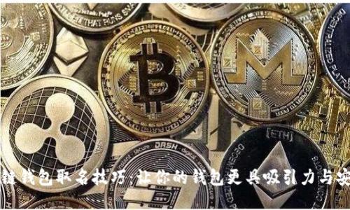 区块链钱包取名技巧：让你的钱包更具吸引力与安全感