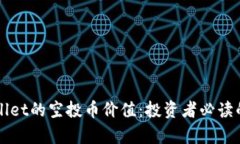 探究TPWallet的空投币价值：投资者必读的全面分析