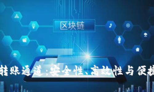 揭秘TPWallet转账通道：安全性、高效性与便捷性的完美结合