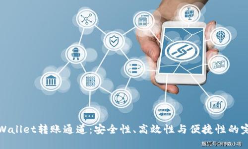 揭秘TPWallet转账通道：安全性、高效性与便捷性的完美结合
