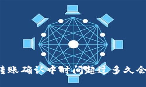 TPWallet转账确认中时间超过多久会自动取消？