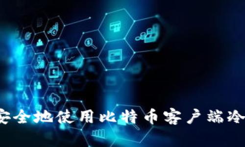 如何安全地使用比特币客户端冷钱包？