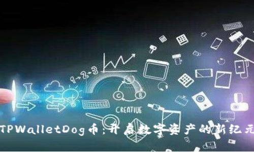 TPWalletDog币：开启数字资产的新纪元