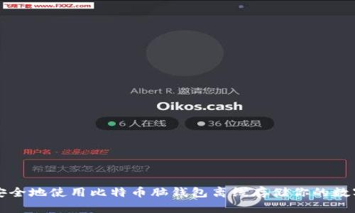 如何安全地使用比特币脑钱包离线存储你的数字资产