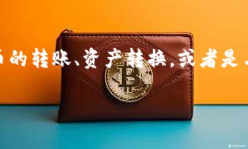 关于“tpwallet转换不了”的问题，首先我们需要确定TP Wallet涉及的是什么内容，可能是数字货币的转账、资产转换，或者是与某种币种的交易有关。在这种情况下，我将对你提到的问题进行详细分析，并提供可能的解决方案。

### TP Wallet转换问题详解：常见原因及解决方案