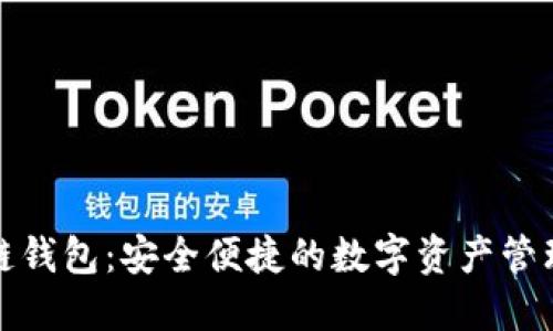 腾讯区块链钱包：安全便捷的数字资产管理解决方案