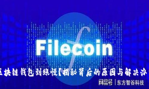 区块链钱包到账慢？揭秘背后的原因与解决办法