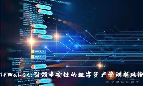 TPWallet：引领币安链的数字资产管理新风潮