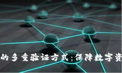 揭秘区块链钱包的多重验证方式：保障数字资产安全的新标准