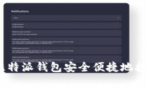 如何通过比特派钱包安全便捷地接收狗狗币？