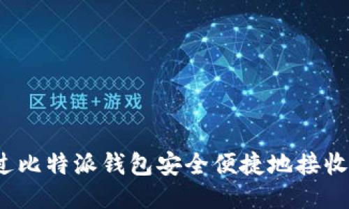 如何通过比特派钱包安全便捷地接收狗狗币？