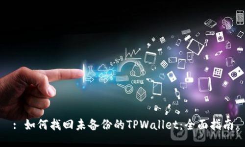 : 如何找回未备份的TPWallet：全面指南