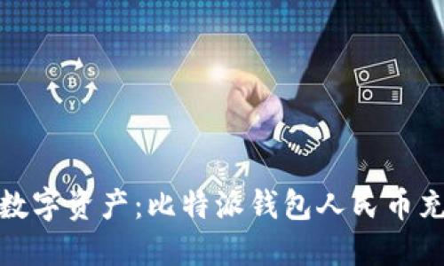 轻松掌控数字资产：比特派钱包人民币充值全攻略