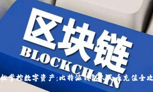 轻松掌控数字资产：比特派钱包人民币充值全攻略