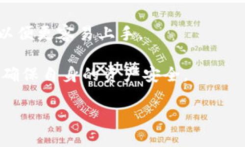   如何通过TPWallet购买FFC：全面指南 / 
 guanjianci TPWallet, FFC, 加密货币购买 /guanjianci 

随着区块链和加密货币的迅猛发展，越来越多的人开始关注这些数字资产的投资和使用。其中，FFC（Fantasy Football Coin）作为一种新兴的加密货币，吸引了很多投资者的目光。而TPWallet作为一款便捷的数字资产钱包，提供了安全的交易环境。在这篇文章中，我们将详细介绍如何通过TPWallet购买FFC，同时解答一些相关的常见问题，帮助您更好地了解和参与这一市场。

什么是TPWallet？
TPWallet是一款多链数字资产钱包，支持多种加密货币的存储和交易。它的用户界面友好，安全性能高，适合新手和有经验的投资者使用。TPWallet不仅支持常见的币种，还与多个区块链网络兼容，例如Ethereum、Tron等，从而为用户提供更多的选择。

FFC（Fantasy Football Coin）的简介
FFC是一种专为足球迷设立的加密货币，通过区块链技术提供透明、安全的交易方式。FFC的目标是为全球的足球迷提供一个互动平台，使他们不仅能享受足球赛事的乐趣，还能通过购买FFC参与到足球相关的各种活动中去。例如，购买FFC的用户可以参与球队的投票、赛事的决策，甚至购买周边商品。

如何在TPWallet上购买FFC
在TPWallet上购买FFC的过程相对简单，但仍需要按照几个步骤进行。以下是详细的步骤指南：

h4步骤1：下载并安装TPWallet/h4
首先，您需要在您的手机应用商店（如App Store或Google Play）中下载并安装TPWallet。安装完成后，打开应用并创建一个新账户，或者使用已有账户登录。

h4步骤2：充值您的TPWallet/h4
在购买FFC之前，您需要在TPWallet中充值您希望用于购买FFC的金额。TPWallet支持多种充值方式，您可以选择通过其他加密货币转账，或者直接通过银行转账等方式进行充值。

h4步骤3：找到FFC交易对/h4
在TPWallet中，您可以通过搜索功能找到FFC的交易对。选择与FFC相关的交易对（例如FFC/USDT或FFC/BTC），点击进入交易界面。

h4步骤4：进行购买/h4
在交易界面中，您可以选择购买FFC的数量，并查看当前的市场价格。输入您想要购买的数量，系统将自动计算出所需的金额。确认信息无误后，提交订单，完成购买。

h4步骤5：查看您的FFC余额/h4
在成功购买FFC后，您可以在TPWallet的资产管理界面查看您的FFC余额。您可以随时进行交易或者提现。

常见问题解答

1. TPWallet安全性如何？
TPWallet在安全性方面采取了多种措施，确保用户的资产安全。首先，它采用了端到端加密技术，保护您的交易和账户信息不被窃取。同时，TPWallet还支持冷存储（冷钱包）功能，将大部分资产安全存储在离线环境中，降低被攻击的风险。此外，用户还可以设置多重身份验证和强密码，进一步增强安全性。

然而，用户在使用TPWallet时仍需保持警惕，定期更新应用程序，确保使用官方渠道下载，以避免因下载安装不明来源软件而导致的安全隐患。此外，用户也应定期备份自己的私钥和助记词，确保在设备丢失或被盗时能够找回账户。

2. 购买FFC有哪些注意事项？
在购买FFC时，有几点需要特别注意。首先，了解FFC的市场行情和动态是非常重要的。购买前，建议查看FFC的历史价格走势，以评估最佳购买时机。此外，关注FFC的项目进展和公告，了解其未来发展方向和潜在风险。

其次，由于加密货币市场波动较大，建议不要一次性投入过多的资金。投资应量入为出，根据自己的财务状况决定购买金额。同时，为了降低风险，可以考虑分批次投资，以便在市场低迷时也能适当增加持仓。

最后，务必确保您在购买FFC时使用的是正规的平台和渠道，避免上当受骗。此外，了解FFC的存储方式和交易费用等信息，以便更好地管理自己的资产。

3. FFC的未来潜力如何？
FFC作为一种新兴的加密货币，未来潜力备受关注。首先，FFC专注于足球领域，有助于吸引大量的足球迷作为其用户群体。这一特殊的市场定位使FFC在竞争激烈的加密货币市场中，能够找到自己的立足点。

其次，随着全球足球产业的不断发展，FFC有机会与各种足球相关的实体合作，例如俱乐部、赛事组织等，推出更多基于FFC的产品和服务。这将提升FFC的品牌影响力和市场需求。

然而，FFC的未来发展也面临挑战。市场竞争、政策监管以及技术安全等因素都可能对FFC的长远发展产生影响。因此，投资者在做出决策时需保持清醒，关注市场动态，评估潜在风险。

4. 加密货币投资应如何入门？
对于新手投资者来说，进入加密货币市场可能会感到迷茫。首先，建议从基础知识入手，了解区块链的基本原理以及加密货币的工作方式。可以通过阅读相关文章、观看视频和参加在线课程等方式来提高对这个领域的认识。

与此同时，选择一个适合自己的数字资产钱包也是非常重要的一步。选择时需考虑钱包的安全性、支持的币种、用户评价等因素。新手可以选择TPWallet这样友好的多链钱包，以便更容易上手。

最后，制定合理的投资策略至关重要。投资者应根据自身的风险承受能力和市场环境制定投资计划，设置合理的盈利和止损点。在投资过程中，要保持冷静与理智，不盲目跟风，确保自身的资产安全。

通过以上详细的介绍和常见问题的解答，相信您对如何通过TPWallet购买FFC有了更清晰的认识。在进行加密货币投资时，知识与安全并重是成功的关键，祝您投资顺利！