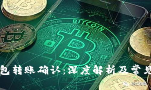 以太坊钱包转账确认：深度解析及常见问题解答