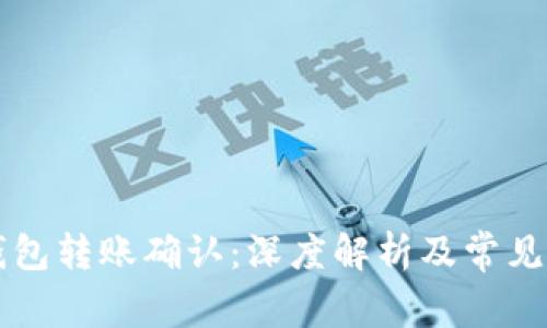 以太坊钱包转账确认：深度解析及常见问题解答