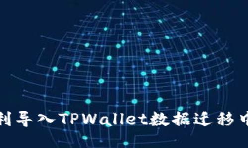 如何顺利导入TPWallet数据迁移中的数据