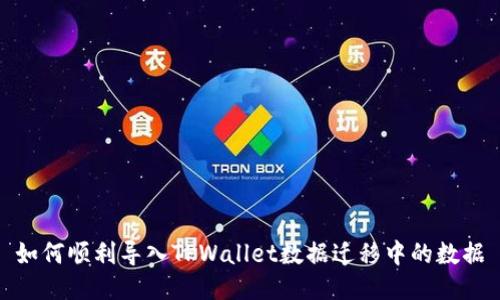 如何顺利导入TPWallet数据迁移中的数据