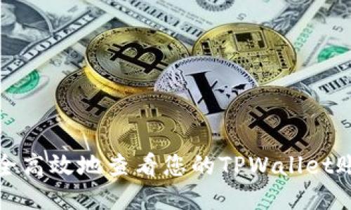 如何安全高效地查看您的TPWallet账户信息