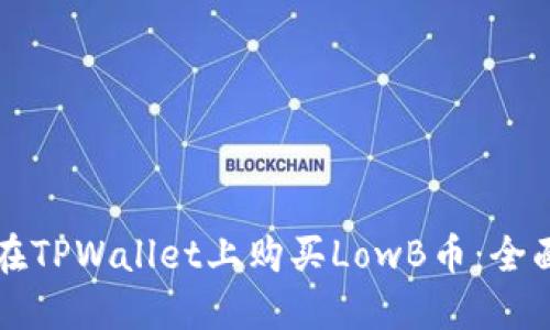 如何在TPWallet上购买LowB币：全面指南