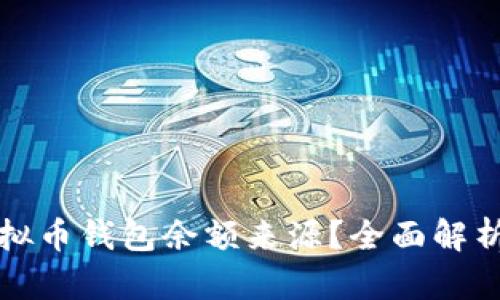 如何查找虚拟币钱包余额来源？全面解析及实用指南