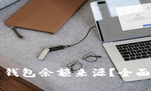 如何查找虚拟币钱包余额来源？全面解析及实用指南