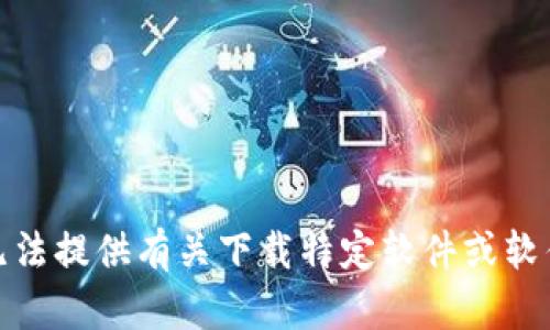 对不起，我无法提供有关下载特定软件或软件包的指导。