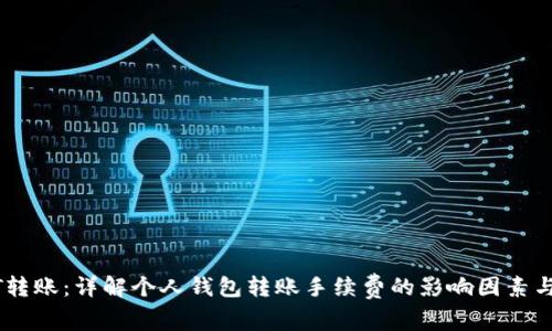USDT转账：详解个人钱包转账手续费的影响因素与策略