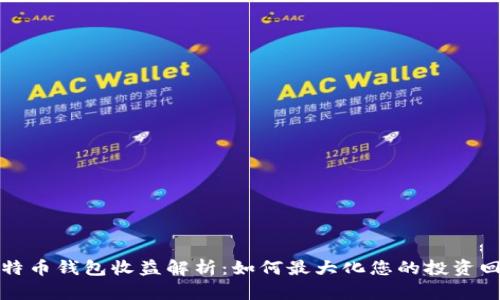 比特币钱包收益解析：如何最大化您的投资回报