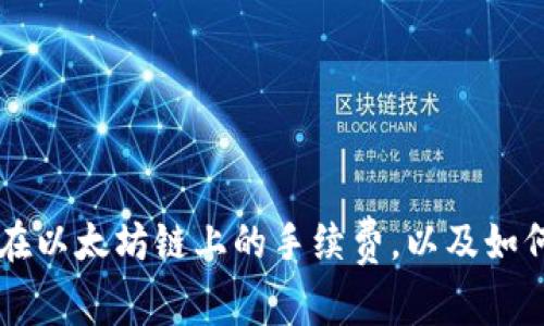 揭秘TPWallet在以太坊链上的手续费，以及如何有效控制成本