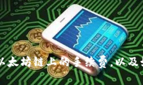揭秘TPWallet在以太坊链上的手续费，以及如何有效控制成本