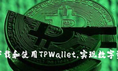  全面指南：如何下载和使用TPWallet，实现数字资产管理的便捷化
