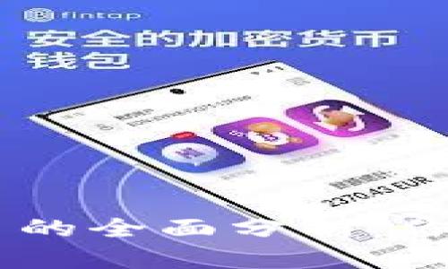 虚拟币存放钱包与平台的全面分析：你的资产安全，你的选择！