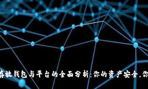 虚拟币存放钱包与平台的全面分析：你的资产安全，你的选择！