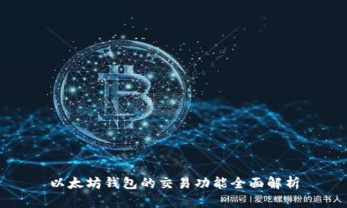 以太坊钱包的交易功能全面解析